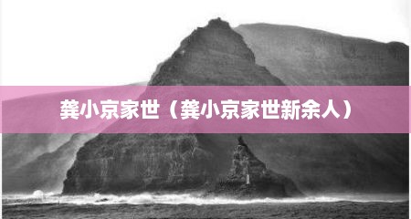 龚小京家世（龚小京家世新余人）