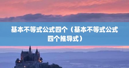 基本不等式公式四个（基本不等式公式四个推导式）