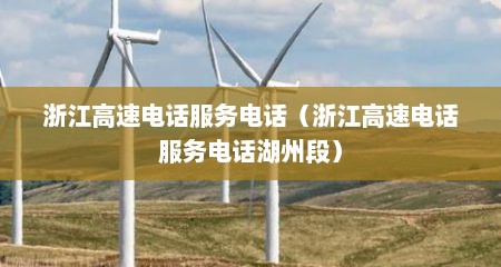 浙江高速电话服务电话（浙江高速电话服务电话湖州段）