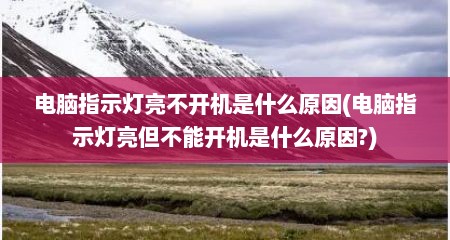 电脑指示灯亮不开机是什么原因(电脑指示灯亮但不能开机是什么原因?)