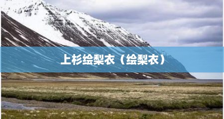 上杉绘梨衣（绘梨衣）