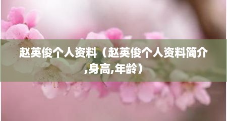 赵英俊个人资料（赵英俊个人资料简介,身高,年龄）