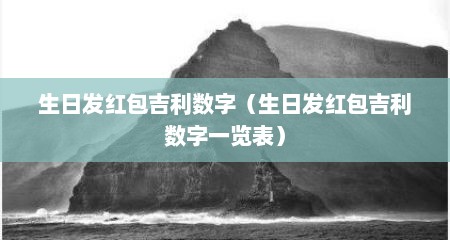 生日发红包吉利数字（生日发红包吉利数字一览表）