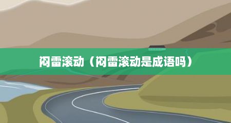 闷雷滚动（闷雷滚动是成语吗）