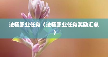 法师职业任务（法师职业任务奖励汇总）