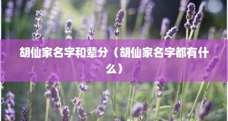 胡仙家名字和辈分（胡仙家名字都有什么）