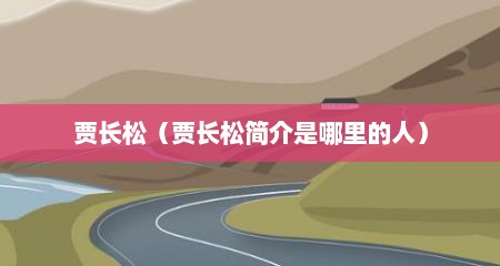 贾长松（贾长松简介是哪里的人）