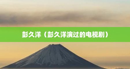 彭久洋（彭久洋演过的电视剧）