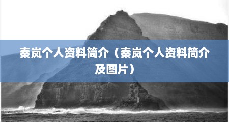 秦岚个人资料简介（秦岚个人资料简介及图片）