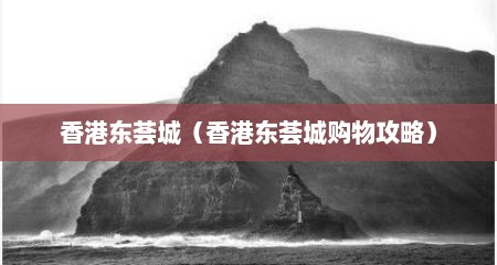 香港东荟城（香港东荟城购物攻略）