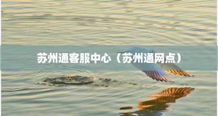 苏州通客服中心（苏州通网点）