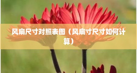 风扇尺寸对照表图（风扇寸尺寸如何计算）