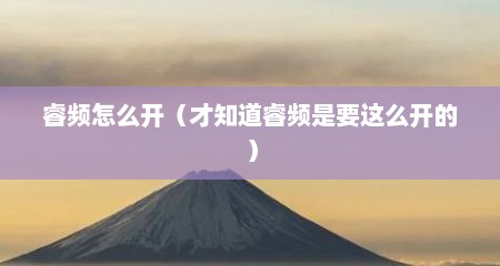 睿频怎么开（才知道睿频是要这么开的）