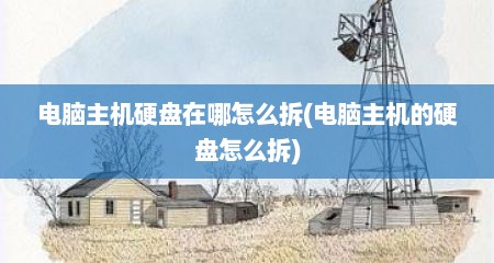 电脑主机硬盘在哪怎么拆(电脑主机的硬盘怎么拆)