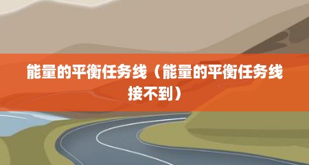 能量的平衡任务线（能量的平衡任务线接不到）