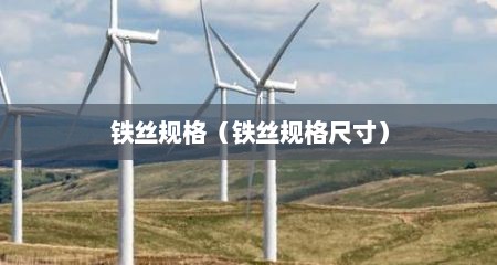 铁丝规格（铁丝规格尺寸）