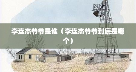 李连杰爷爷是谁（李连杰爷爷到底是哪个）