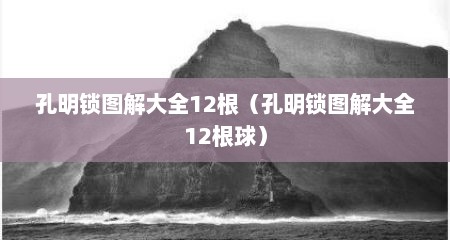 孔明锁图解大全12根（孔明锁图解大全12根球）