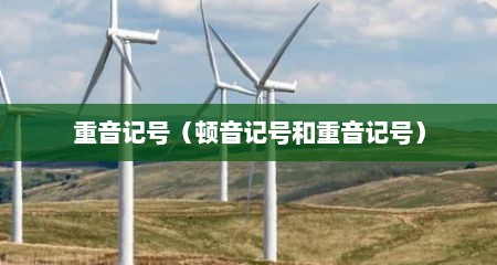 重音记号（顿音记号和重音记号）