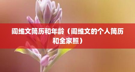 阎维文简历和年龄（阎维文的个人简历和全家照）