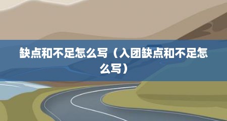 缺点和不足怎么写（入团缺点和不足怎么写）