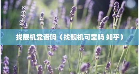 找靓机靠谱吗（找靓机可靠吗 知乎）