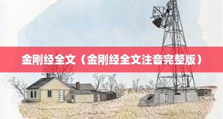 金刚经全文（金刚经全文注音完整版）