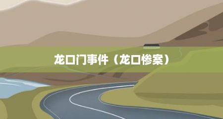 龙口门事件（龙口惨案）