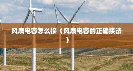 风扇电容怎么接（风扇电容的正确接法）