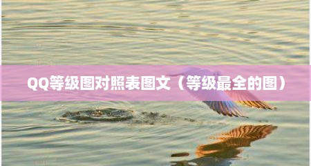 QQ等级图对照表图文（等级最全的图）
