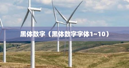 黑体数字（黑体数字字体1~10）
