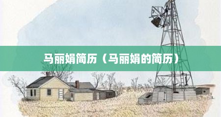马丽娟简历（马丽娟的简历）