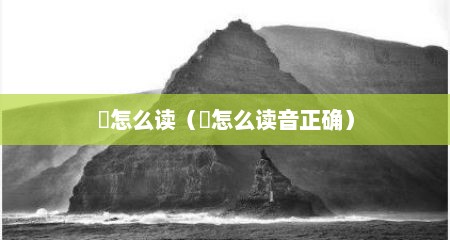 赟怎么读（赟怎么读音正确）