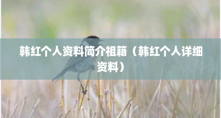 韩红个人资料简介祖籍（韩红个人详细资料）
