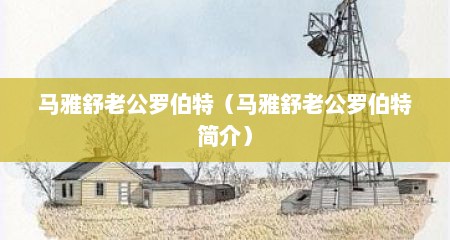 马雅舒老公罗伯特（马雅舒老公罗伯特简介）