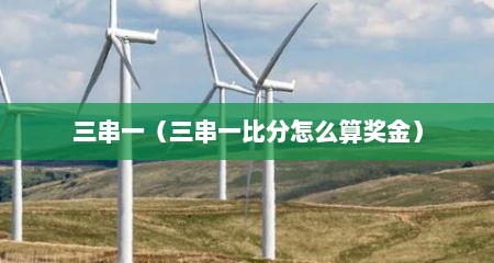 三串一（三串一比分怎么算奖金）