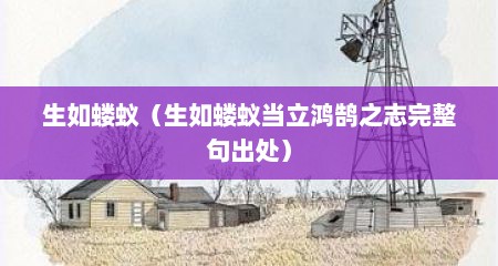 生如蝼蚁（生如蝼蚁当立鸿鹄之志完整句出处）