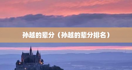 孙越的辈分（孙越的辈分排名）