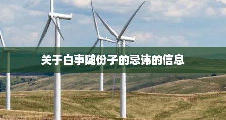 关于白事随份子的忌讳的信息