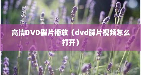 高清DVD碟片播放（dvd碟片视频怎么打开）