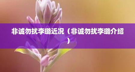 非诚勿扰李璐近况（非诚勿扰李璐介绍）