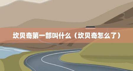 坎贝奇第一部叫什么（坎贝奇怎么了）