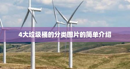 4大垃圾桶的分类图片的简单介绍