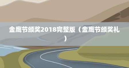 金鹰节颁奖2018完整版（金鹰节颁奖礼）