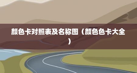 颜色卡对照表及名称图（颜色色卡大全）