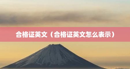 合格证英文（合格证英文怎么表示）