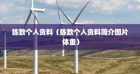 陈数个人资料（陈数个人资料简介图片 体重）