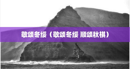 敬颂冬绥（敬颂冬绥 顺颂秋祺）