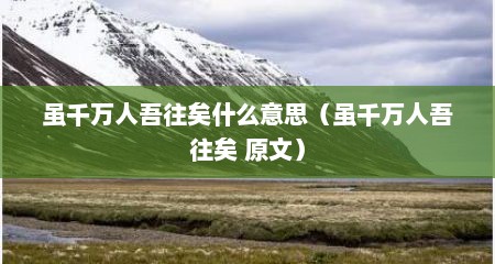 虽千万人吾往矣什么意思（虽千万人吾往矣 原文）