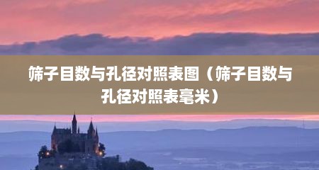 筛子目数与孔径对照表图（筛子目数与孔径对照表毫米）